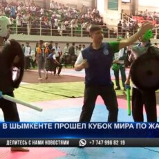Кубок мира по «Жанг Санъати» прошел в Шымкенте