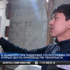 Шымкентец благодаря господдержке запустил цех по производству пенопласта