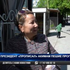 Президент «прописал» акимам пешие прогулки. Что думают жители