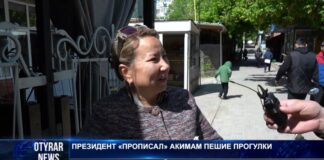 Президент «прописал» акимам пешие прогулки. Что думают жители