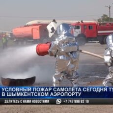 Условный пожар самолёта тушили в аэропорту Шымкента