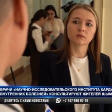 Лучшие специалисты из НИИ Алматы проводят консультации