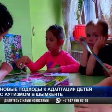 Новые подходы к адаптации детей с аутизмом в Шымкенте