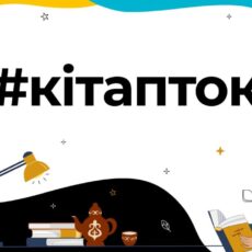 #Кiтапток собрал более 35 млн просмотров: TikTok и Минкультуры подвели итоги проекта