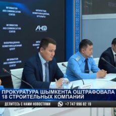 Прокуратура оштрафовала 18 строительных компаний в Шымкенте