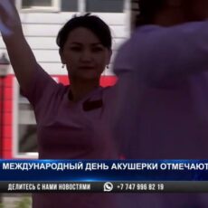 Международный день акушерки отмечают в Шымкенте