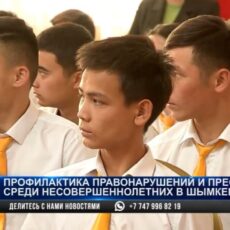 Как в Шымкенте предотвращают преступность среди подростков