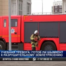 Учебная тревога: готов ли Шымкент к разрушительному землетрясению