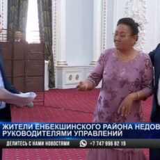 Жители Енбекшинского района не довольны работой руководителей городских управлений