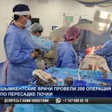 200 операций по пересадке почки провели шымкентские врачи