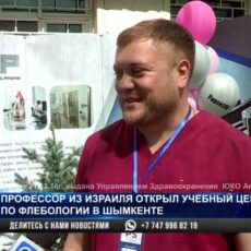 Профессор из Израиля открыл учебный центр по флебологии в Шымкенте