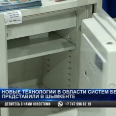 Новые технологии в области систем безопасности представили в Шымкенте
