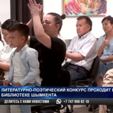 Литературно-поэтический конкурс проходит в библиотеке Шымкента