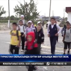 2 км по оживленной трассе добираются до школы дети Жетысайского района