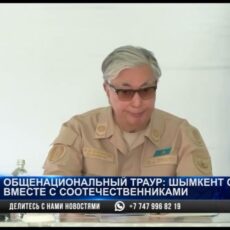 Главный флаг Шымкента, День траура и крупнейший пожар