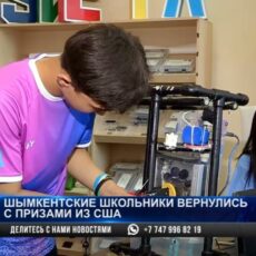 Шымкентские школьники вернулись из США с призовым местом