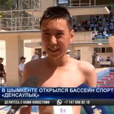 В Шымкенте открылся бассейн спорткомплекса «Денсаулық»