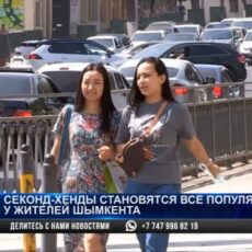 Секонд-хенды становятся популярнее у жителей Шымкента