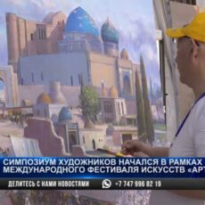 Симпозиум художников прошел в Туркестане