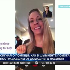 Как в Шымкенте помогают женщинам, пострадавшим от домашнего насилия