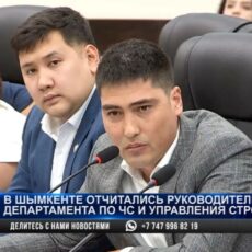 В Шымкенте отчитались руководители Департамента по ЧС и управления строительства