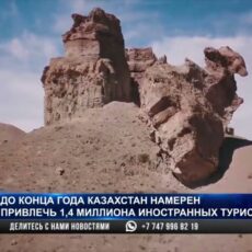 До конца года Казахстан намерен привлечь 1,4 миллиона иностранных туристов