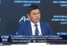 В Шымкенте антимонопольной службой оштрафованы коммунальные учреждения
