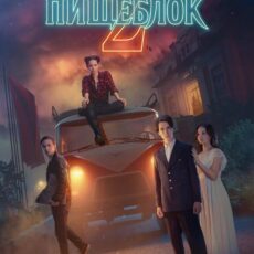 Жаркий сезон эксклюзивных новинок и продолжений популярных сериалов. Что смотреть в июле на Кинопоиске?