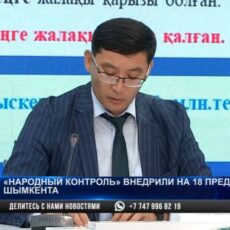 «Народный контроль» внедрили на 18 предприятиях Шымкента