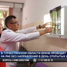 В Шымкенте провели бесплатные обследования по выявлению саркомы