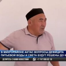 Когда будут решены многочисленные проблемы в мкр Актас