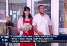 Вдвое короче стал путь к семейному счастью в Шымкенте