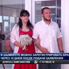 Вдвое короче стал путь к семейному счастью в Шымкенте