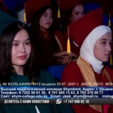 Выпускникам высшего педагогического колледжа SHYMKENT вручили дипломы