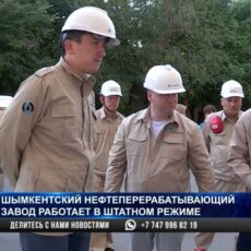 Шымкентский НПЗ работает в штатном режиме