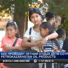 Как проводят летний отдых дети сотрудников Petrokazakhstan oil products