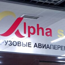 В Шымкенте открылся офис грузовой авиакомпании Alpha sky Alpha sky