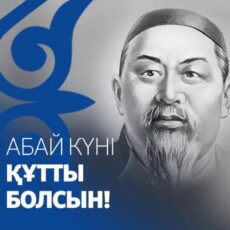 10 августа День Абая