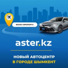 Новый автоцентр Aster открылся в Шымкенте