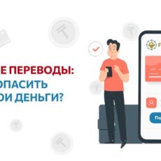 Денежные переводы: как обезопасить себя и свои деньги?