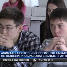 Акимат Шымкента не выделил ни одного образовательного гранта