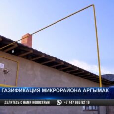 В микрорайоне Аргымак провели голубое топливо