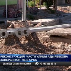 Реконструкция части дороги по Адырбекова затягивается