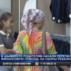 Финпомощь на школьные сборы получили 54 тысячи учеников в Шымкенте