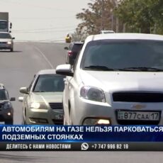 Какие автомобили запрещено ставить в подземных паркингах в Казахстане