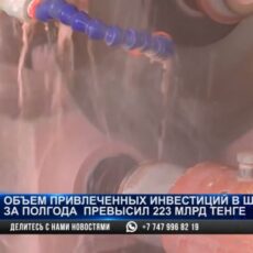 Шымкент бьет рекорды по привлечению инвестиций