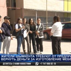 Жители Шымкента остались без денег и заказанной мебели