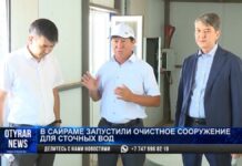 Очистное сооружение для сточных вод запустили в Сайраме