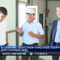Очистное сооружение для сточных вод запустили в Сайраме