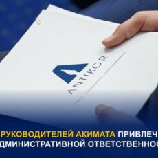 Руководителей ряда управлений акимата Шымкента привлекли к отвественности